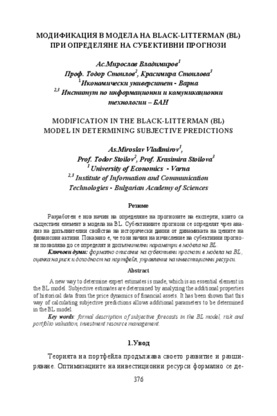 Модификация в модела на Black-Litterman (BL) при определяне на субективни прогнози = Modification in the Black-Litterman (BL) Model in Determining Subjective Predictions