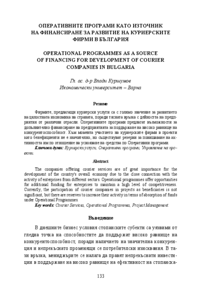 Оперативните програми като източник на финансиране за развитие на куриерските фирми в България