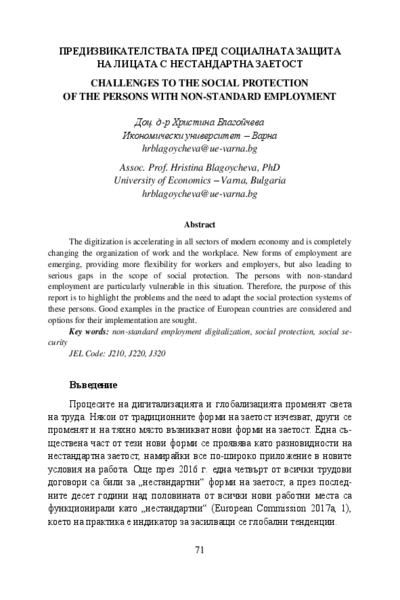 Предизвикателствата пред социалната защита на лицата с нестандартна заетост