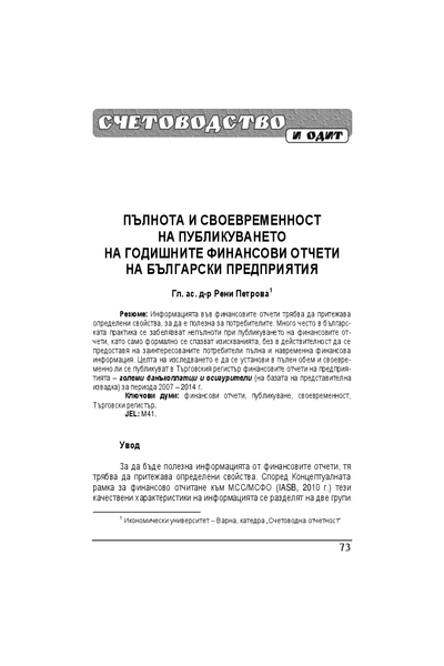 Пълнота и своевременност на публикуването на годишните финансови отчети на български предприятия