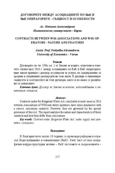 Договорите между Асоциациите по ВиК и ВиК операторите - същност и особености