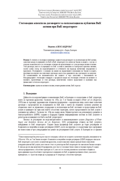 Счетоводни аспекти на договорите за експлоатация на публични ВиК активи при ВиК операторите