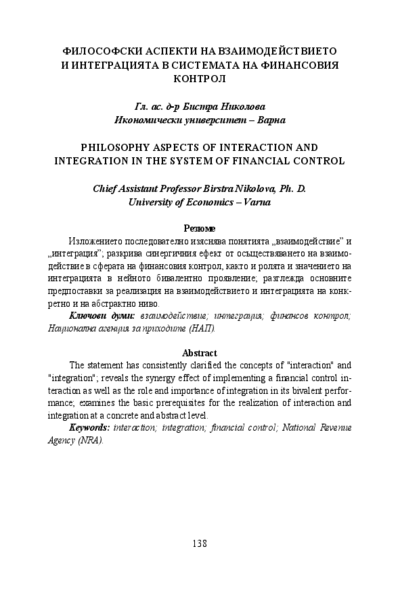 Философски аспекти на взаимодействието и интеграцията в системата на финансовия контрол