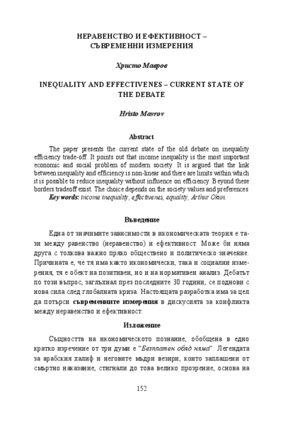 Неравенство и ефективност - съвременни измерения