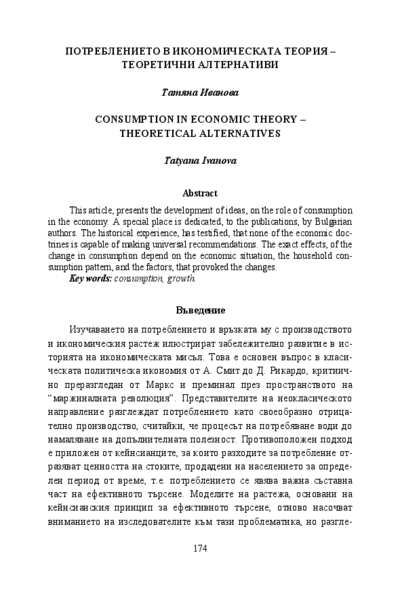 Потреблението в икономическата теория - теоретични алтернативи