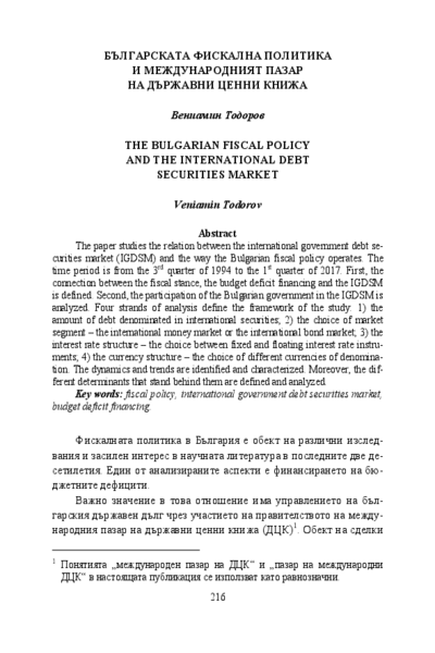 Българската фискална политика и международният пазар на държавни ценни книжа