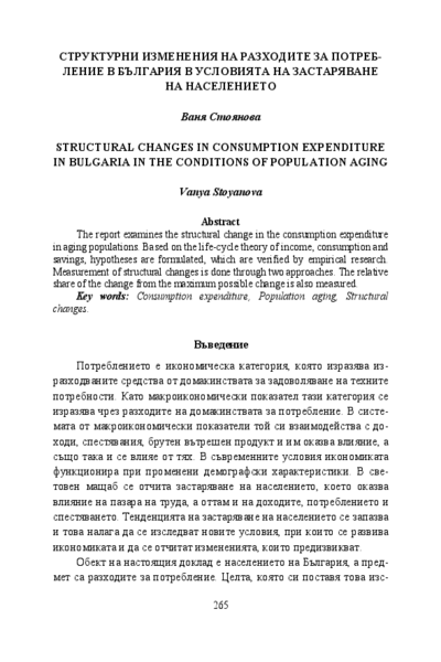 Структурни изменения на разходите за потребление в България в условията на застаряване на населението