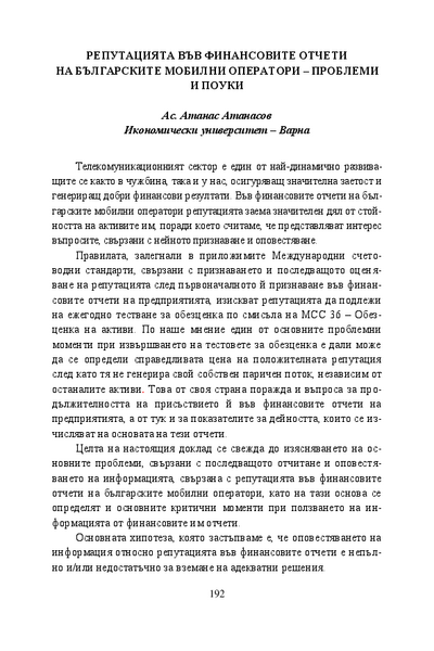 Репутацията във финансовите отчети на българските мобилни оператори - проблеми и поуки