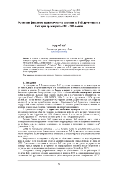 Оценка на финансово-икономическото развитие на ВиК дружествата в България през периода 2003 - 2015 година