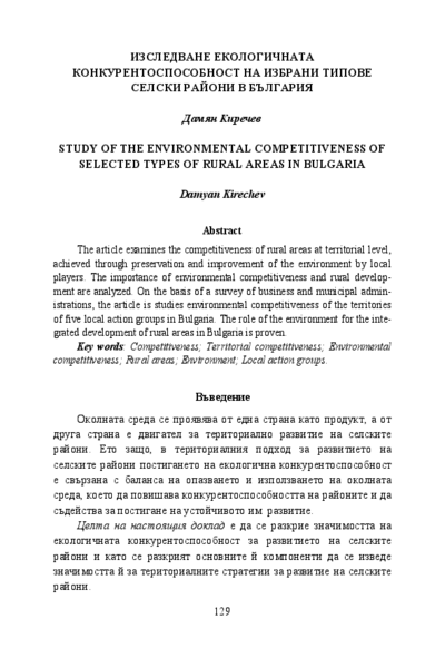 Изследване екологичната конкурентоспособност на избрани типове селски райони в България = Study of the environmental competitiveness of selected types of rural areas in Bulgaria