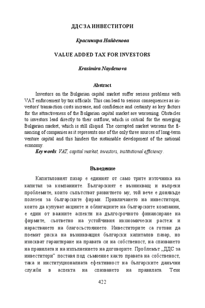 ДДС за инвеститори = Value added tax for investors