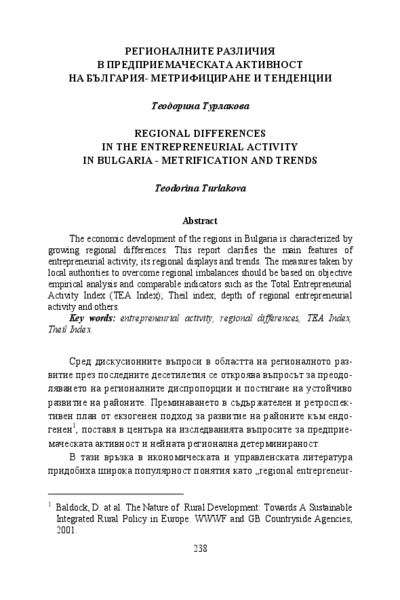 Регионалните различия в предприемаческата активност на България - метрифициране и тенденции = Regional differences in the entrepreneurial activity in Bulgaria - metrification and trends