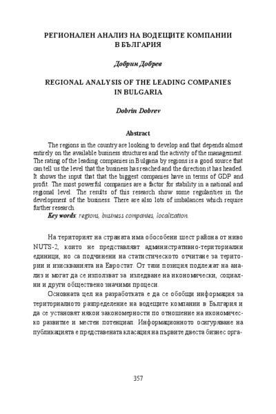 Регионален анализ на водещите компании в България = Regional analysis of the leading companies in Bulgaria