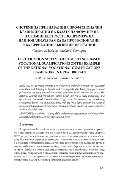 Системи за признаване на професионални квалификации на базата на формиране на компетентности по примера на националната рамка за професионални квалификации във Великобритания