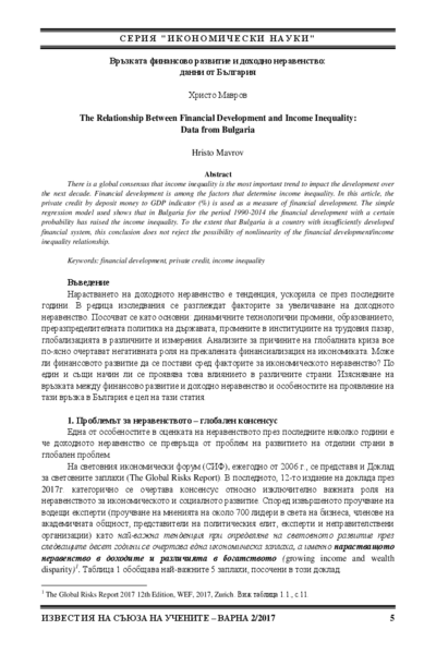 Връзката финансово развитие и доходно неравенство: данни от България
