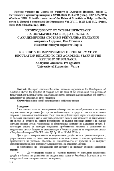 Необходимост от усъвършенстване на нормативната уредба свързана с академичния състав в Република България