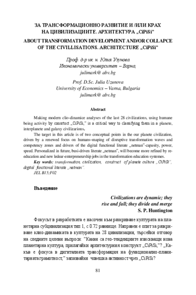 За трансформационно развитие и / или крах на цивилизациите. Архитектура 