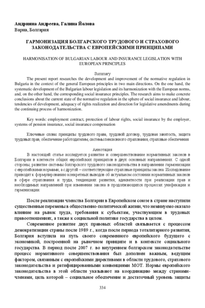 Гармонизация болгарского трудового и страхового законодательства с Европейскими принципами