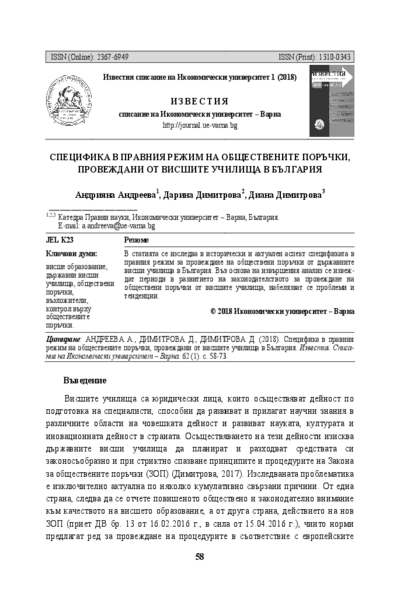 Специфика в правния режим на обществените поръчки, провеждани от висшите училища в България