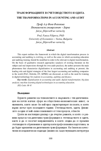 Трансформациите в счетоводството и одита