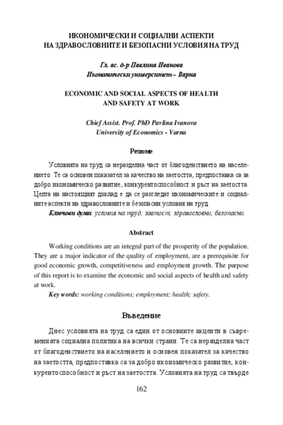 Икономически и социални аспекти на здравословните и безопасни условия на труд