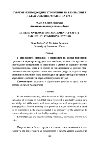 Съвременен подход при управление на безопасните и здравословни условия на труд