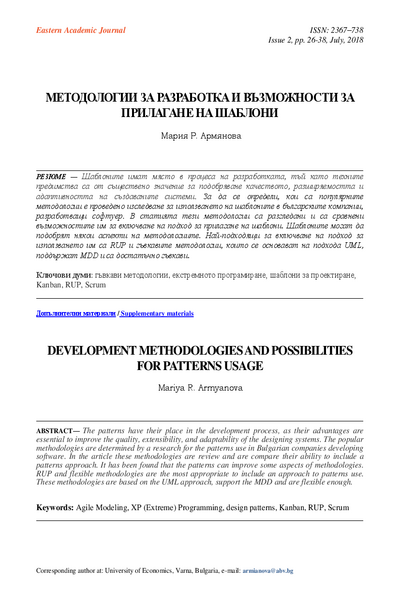 Методологии за разработка и възможности за прилагане на шаблони [Development Methodologies and Possibilities for Patterns Usage]