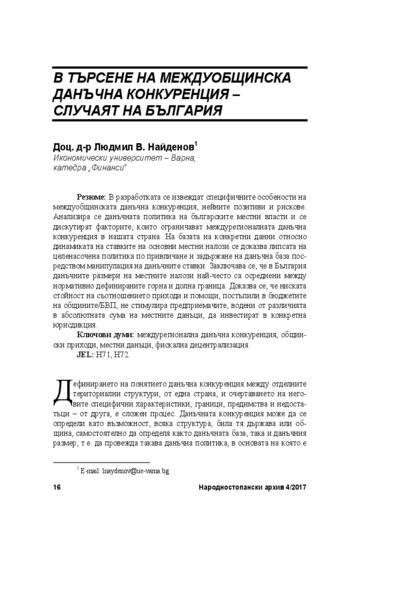 В търсене на междуобщинска данъчна конкуренция - случаят на България = Inter-Jurisdictional Tax Competition - the Bulgarian Case