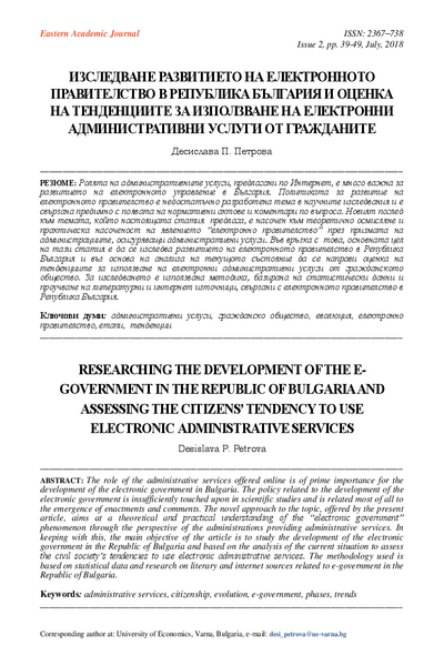 Изследване развитието на електронното правителство в република България и оценка на тенденциите за използване на електронни административни услуги от гражданите