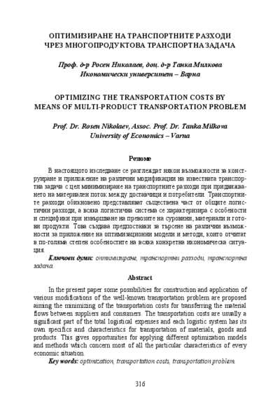 Оптимизиране на транспортните разходи чрез многопродуктова транспортна задача = Optimizing the transportation costs by means of multi-product transportation problem