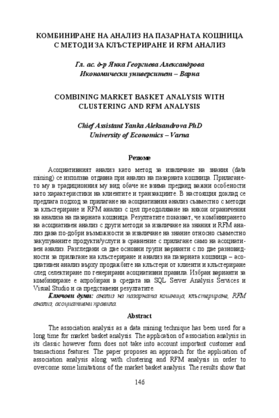 Комбиниране на анализ на пазарната кошница с методи за клъстеризиране и RFM анализ = Combining market basket anajysis with clustering and RFM analysis