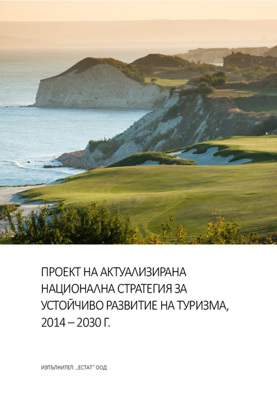 Проект на актуализирана Национална стратегия за устойчиво развитие на туризма в Република България (НСУРТБ), 2014 - 2030 г. и План за действие към нея за периода 2017 - 2020 г.
