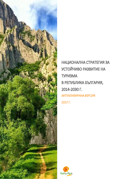 Национална стратегия за устойчиво развитие на туризма в Република България, 2014 - 2030 г.