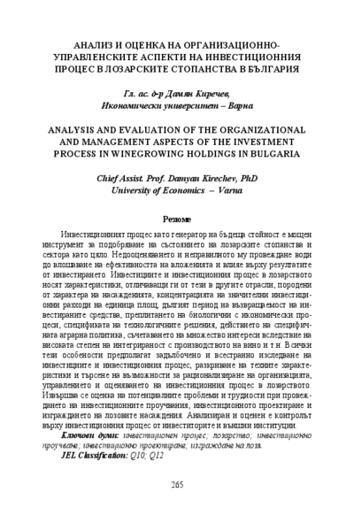 Анализ и оценка на организационно-управленските аспекти на инвестиционния процес в лозарските стопанства в България