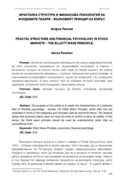 Фрактална структура и финансова психология на фондовите пазари - вълновият принцип на Елиът = Fractal Structure and Financial Psychology in Stock Markets - the Elliott Wave Principle