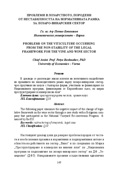 Проблеми в лозарството, породени от нестабилността на нормативната рамка за лозаро-винарския сектор