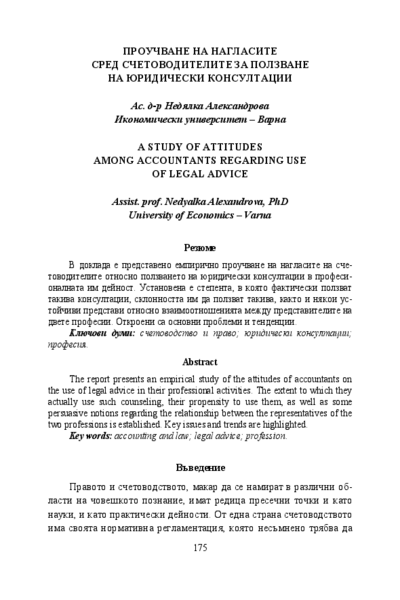 Проучване на нагласите сред счетоводителите за ползване на юридически консултации = A study of attitudes among accountants regarding use of legal advice