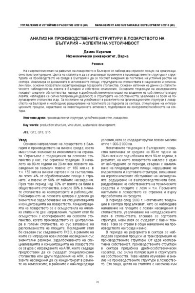 Анализ на производствените структури в лозарството на България - аспекти на устойчивост