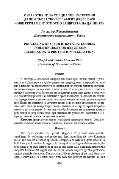 Обработване на специални категории данни съгласно Регламент (ЕС) 2016/679 (Общ регламент относно защитата на данните) = Processing of specific data categories under regulation (EC) 2016/679 (general data protection regulation)
