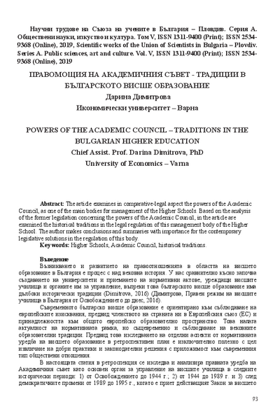 Правомощия на академичния съвет - традиции в българското висше образование