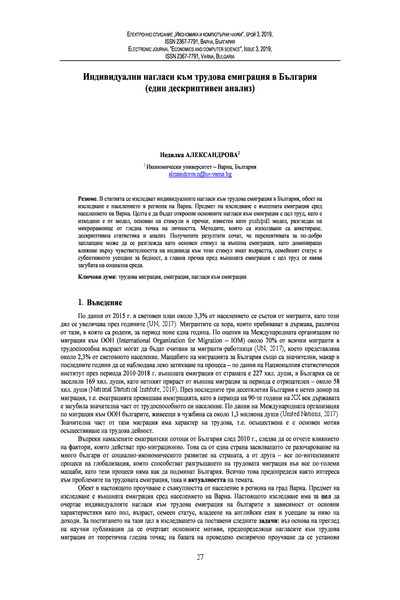 Индивидуални нагласи към трудова емиграция в България (един дескриптивен анализ) = Individual Attitudes towards Labour Emigration in Bulgaria (a Descriptive Analysis)
