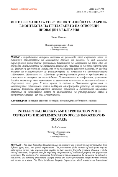 Интелектуалната собственост и нейната закрила в контекста на прилагането на отворени иновации в България [Intellectual Property and its Protection in the Context of the Implementation of Open Innovations in Bulgaria]