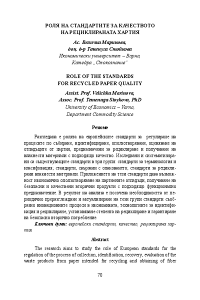 Роля на стандартите за качеството на рециклираната хартия
