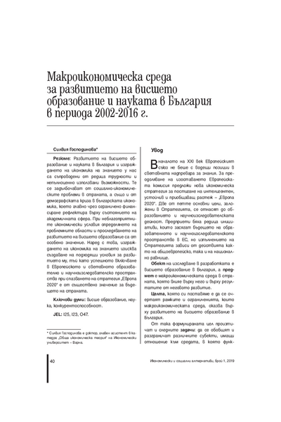 Макроикономическа среда за развитието на висшето образование и науката в България в периода 2002 - 2016 г.
