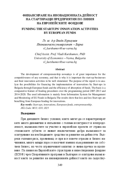 Финансиране на иновационната дейност на стартиращи предприятия по линия на Европейските фондове