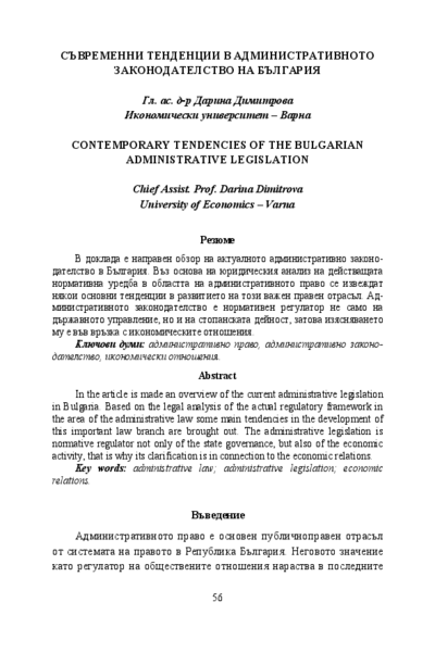 Съвременни тенденции в административното законодателство на България [Contemporary Tendencies of the Bulgarian Administrative Legislation]