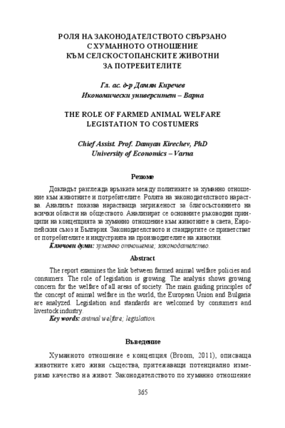 Роля на законодателството свързано с хуманното отношение към селскостопанските животни за потребителите [The Role of Farmer Animal Welfare Legislation to Customers]