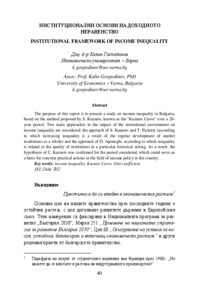 Институционални основи на доходното неравенство