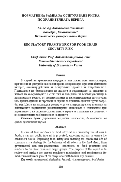 Нормативна рамка за осигуряване риска по хранителната верига [Regulatory Framework for Food Chain Security Risk]