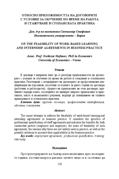 Относно приложимостта на договорите с условие за обучение по време на работа и стажуване в стопанската практика [On the Feasibility of Work-Based Learning and Internship Agreements in Business Practice]